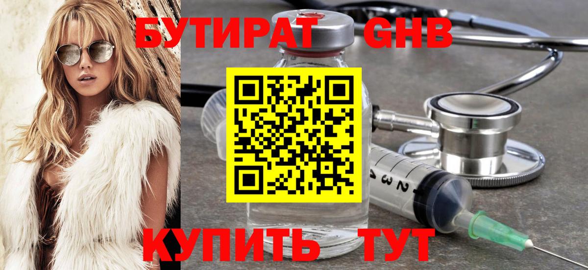 БУТИРАТ Butirat Ессентуки